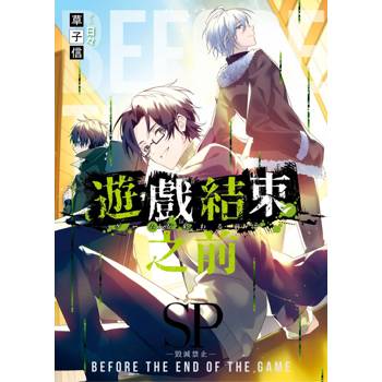 遊戲結束之前 SP
