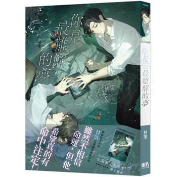 你是最難解的夢【首刷附錄版】