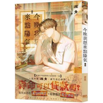 今晚我想來點陽氣（上）【首刷附錄版】