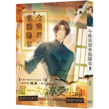 今晚我想來點陽氣（下）【首刷附錄版】（完）