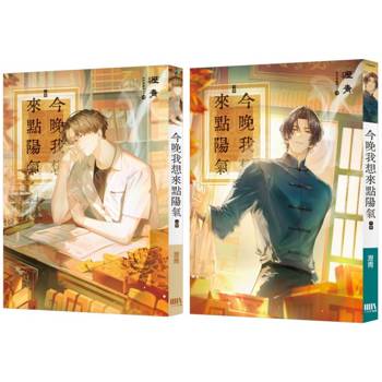 今晚我想來點陽氣 上+下（完）套書