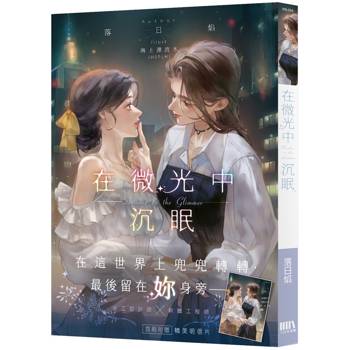 在微光中沉眠【首刷附錄版】