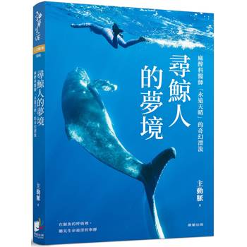尋鯨人的夢境：麻醉科醫師「永遠天晴」的奇幻漂流。在鯨魚的呼吸裡，聽見生命最深的寧靜