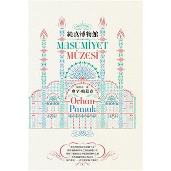 【電子書】純真博物館（諾貝爾文學獎得主帕慕克探究愛與執迷的經典作品）