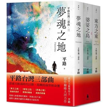 【平路台灣三部曲套書】東方之東、婆娑之島、夢魂之地
