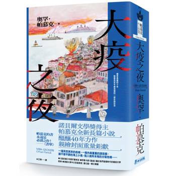 【電子書】大疫之夜（諾貝爾文學獎得主帕慕克構思40年 至今最浩瀚的一部史詩巨作）