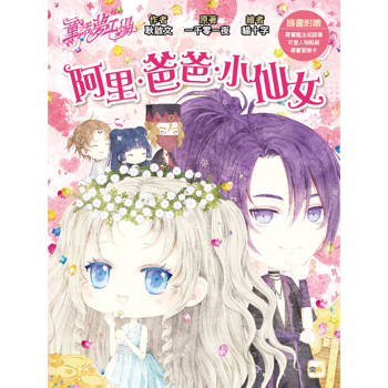 童話夢工場 阿里.爸爸.小仙女(隨書附贈：人物貼紙、尋寶魔法成語簿、尋寶冒險卡)