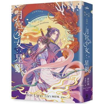 【電子書】月宮少女星銀（天庭傳奇1）