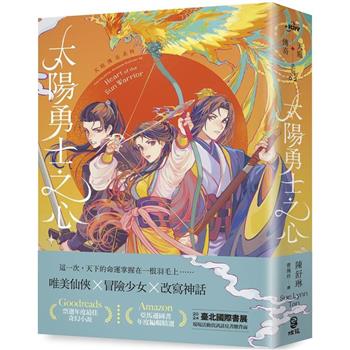 【電子書】太陽勇士之心（天庭傳奇2）