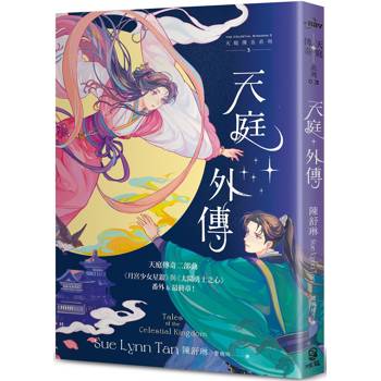 天庭外傳(天庭傳奇3)：《月宮少女星銀》與《太陽勇士之心》番外&最終章！