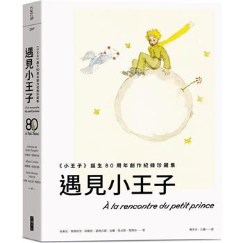 【電子書】遇見小王子：《小王子》誕生80周年創作紀錄珍藏集