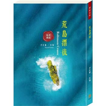 世紀名家：荒島漂流