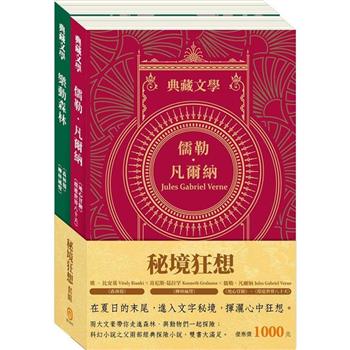 秘境狂想 套組：《地心冒險&環遊世界八十天》＋《森林報&柳林風聲》