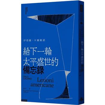 給下一輪太平盛世的備忘錄