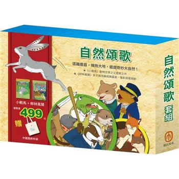 自然頌歌 套組：小戰馬＋柳林風聲(贈中國風帆布袋)
