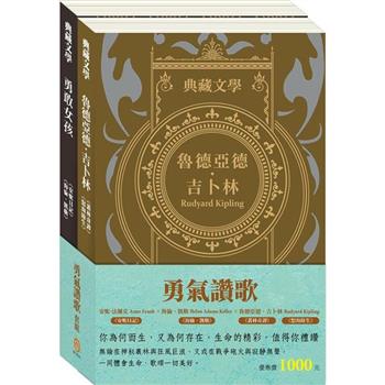 勇氣讚歌 套組：《叢林奇譚&怒海餘生》＋《安妮日記&海倫．凱勒》
