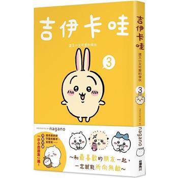 【電子書】吉伊卡哇：這又小又可愛的傢伙（3）