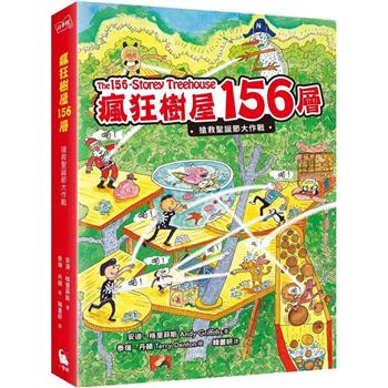 瘋狂樹屋156層：搶救聖誕節大作戰(全球獨家限量贈品：聖誕新年賀卡)