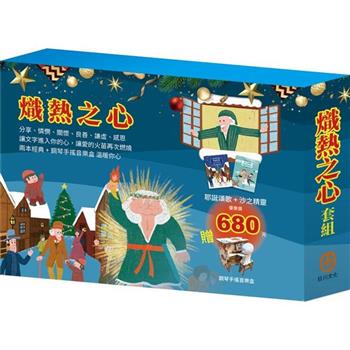 熾熱之心 套組：沙之精靈＋耶誕頌歌(加贈 DIY鋼琴手搖音樂盒)