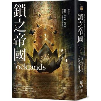 銘印之子：鎖之帝國【銘印之子三部曲完結篇】