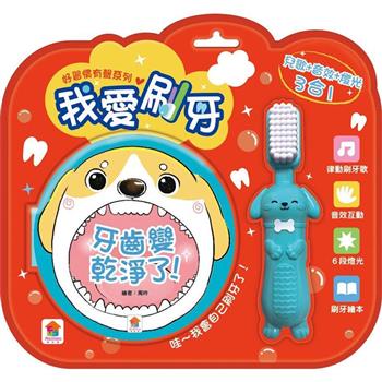 好習慣有聲系列：我愛刷牙
