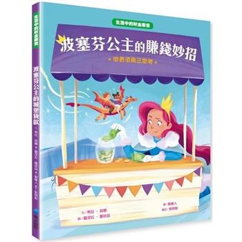 波塞芬公主的賺錢妙招：消費須再三思考【生活中的財金素養】