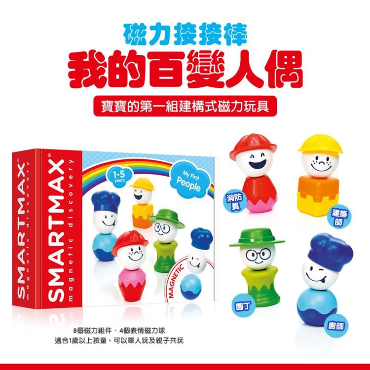 磁力接接棒：我的百變人偶My First People