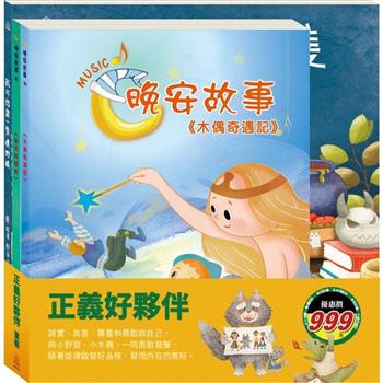 正義好夥伴 套組：我不想當一隻壞野狼＋金斧與銀斧＋木偶奇遇記