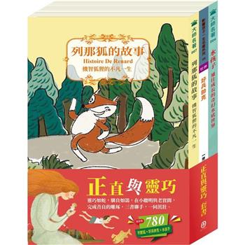 正直與靈巧 套組：水孩子＋列那狐的故事＋好兵帥克