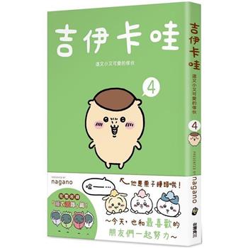 【電子書】吉伊卡哇：這又小又可愛的傢伙（4）