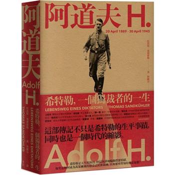 【電子書】阿道夫．H（新版）