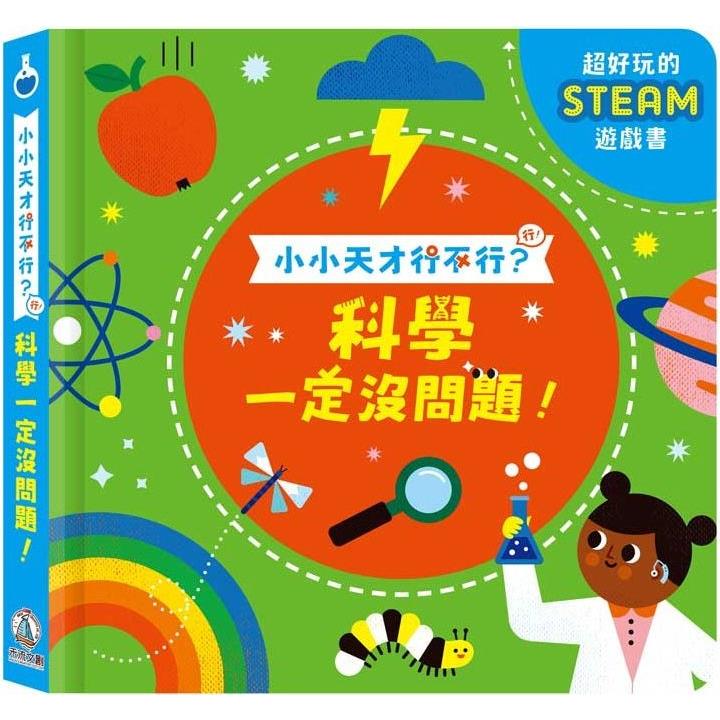 小小天才行不行？科學一定沒問題！