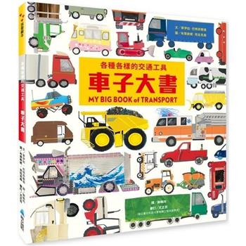 各種各樣的交通工具：車子大書