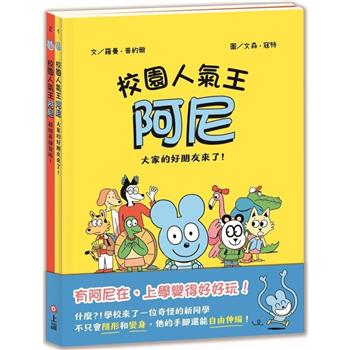 校園人氣王阿尼1＋2(大家的好朋友來了/超級英雄登場)