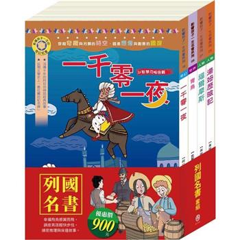 列國名書 套組(影響孩子一生的名著：青鳥＋一千零一夜＋福爾摩斯＋湯姆歷險記)