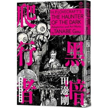 洛夫克拉夫特傑作集：黑暗爬行者(隨書附贈原畫精緻酷卡)