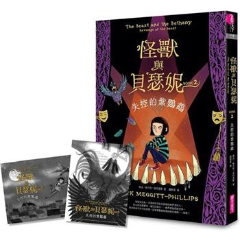 怪獸與貝瑟妮2：失控的紫鸚鵡(首刷贈「怪獸來襲」藏書票組)