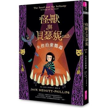 怪獸與貝瑟妮2：失控的紫鸚鵡