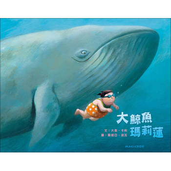 大鯨魚瑪莉蓮(二版)