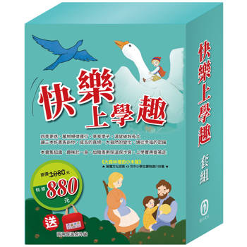 快樂上學趣 套書(影響孩子一生的世界名著：青鳥＋騎鵝旅行記＋大森林裡的小木屋)加贈兩用保溫保冷袋