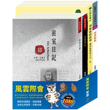 風雲際會 套書(密室日記＋逆境勇者＋好兵帥克＋列那狐的故事)