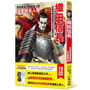 漫畫版名人傳：思維與戰術創新的日本戰國名將──織田信長