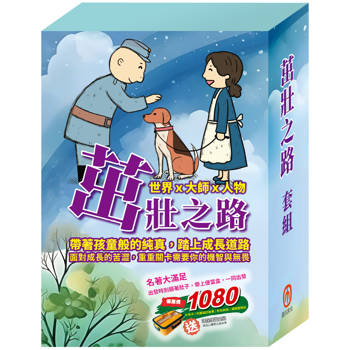 茁壯之路 套書(水孩子＋列那狐的故事＋好兵帥克＋湯姆歷險記，加贈環保便當盒組乙個)