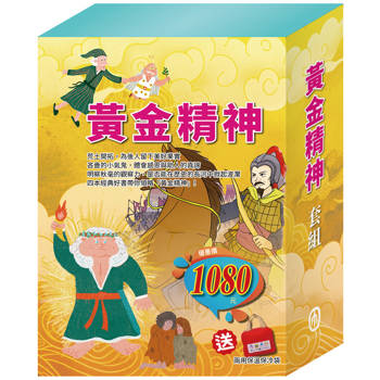 黃金精神 套書(耶誕頌歌＋大森林裡的小木屋＋史記故事＋福爾摩斯，加贈 兩用保溫保冷袋乙個)