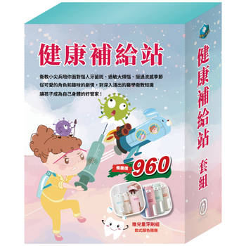 健康補給站 套組(嘴巴裡的戰爭＋勇闖流感異世界＋過敏大魔王，贈【天然穀物大熊牙刷杯組】)