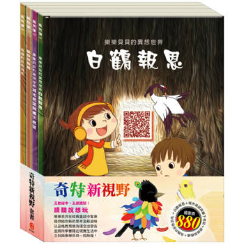 奇特新視野 套組(樂樂貝貝的異想世界：白鶴報恩＋城市老鼠與鄉下老鼠＋蟋蟀與螞蟻＋烏鴉的彩色羽毛)