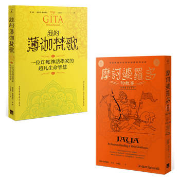 印度史詩的智慧套書(二冊)：《摩訶婆羅多的故事》、《我的薄伽梵歌》