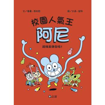 校園人氣王阿尼2超級英雄登場！