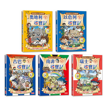 【新版】世界歷史探險套書【第五輯】(第21~25集)