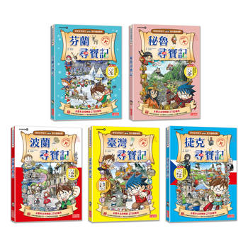 【新版】世界歷史探險套書【第七輯】(第31~35集)